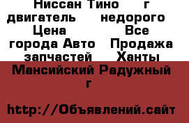 Ниссан Тино 1999г двигатель 1.8 недорого › Цена ­ 12 000 - Все города Авто » Продажа запчастей   . Ханты-Мансийский,Радужный г.